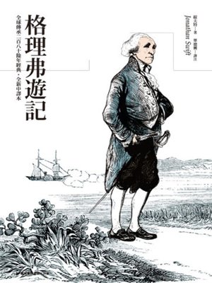 cover image of 格理弗遊記（普及版）
